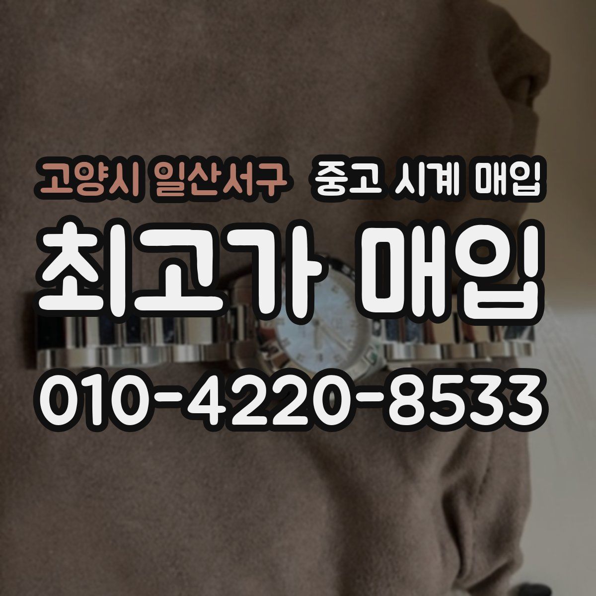 고양시 일산서구 중고 시계 매입