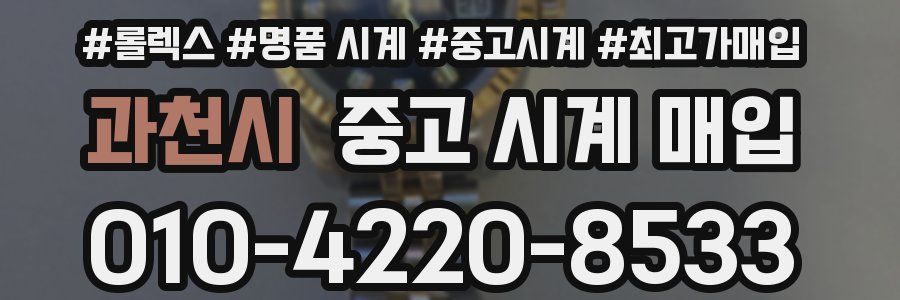 과천시 중고 시계 매입