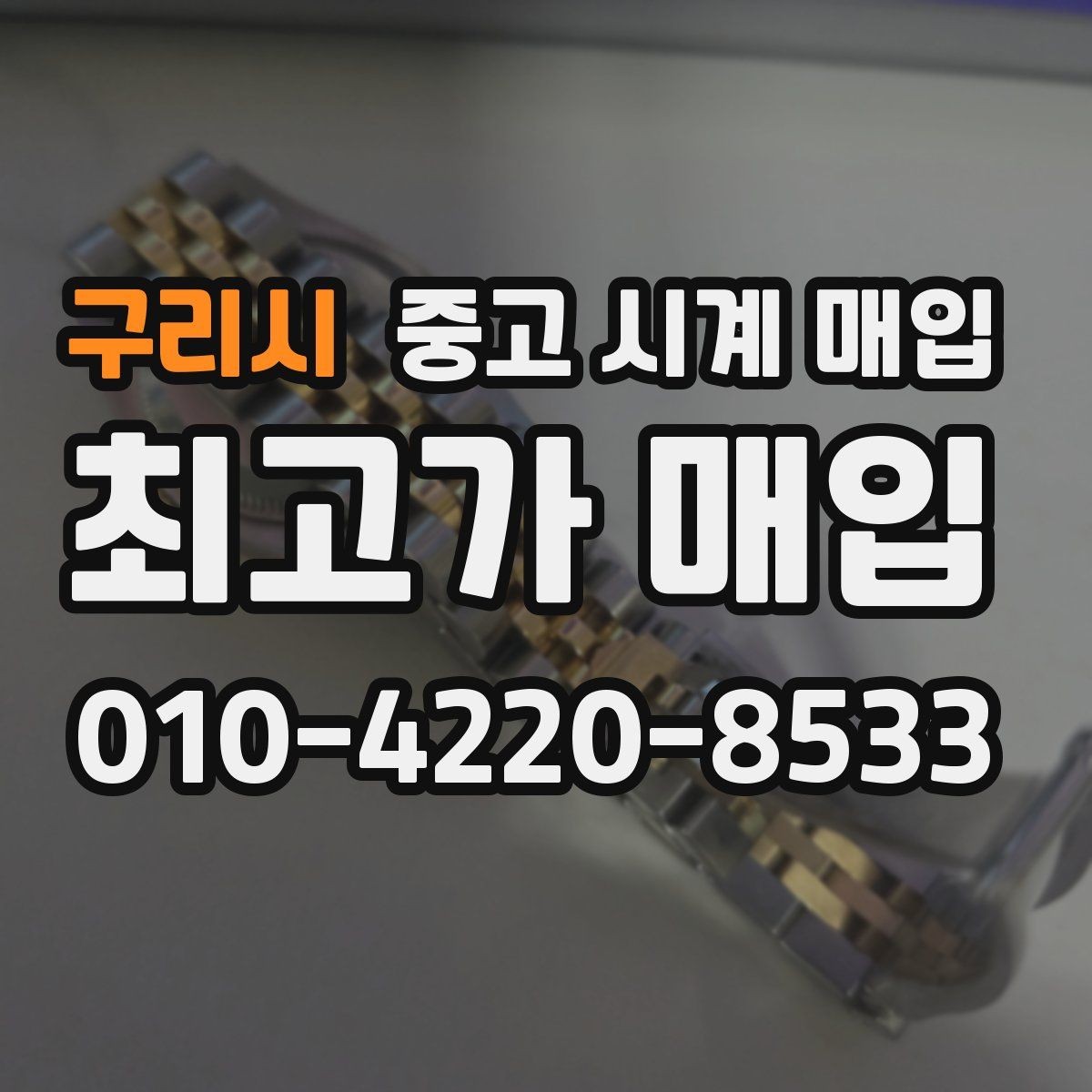구리시 중고 시계 매입 생활 기스는 어느 정도까지 괜찮을까