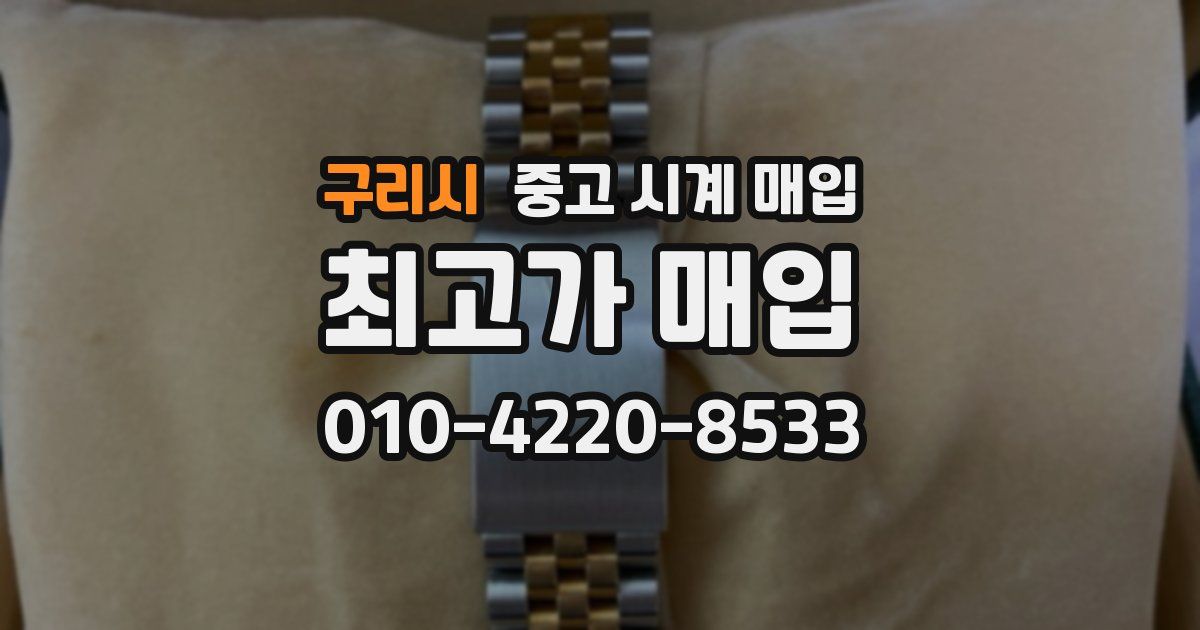 구리시 중고 시계 매입