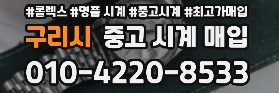 구리시 중고 시계 매입