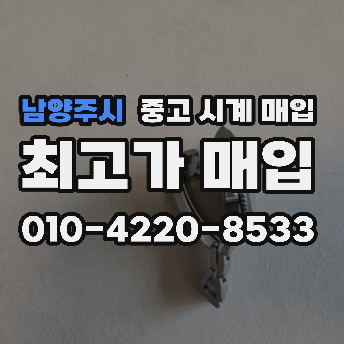 남양주시 중고 시계 매입 베젤 상태 관리 정도가 시세를 좌우하는 이유