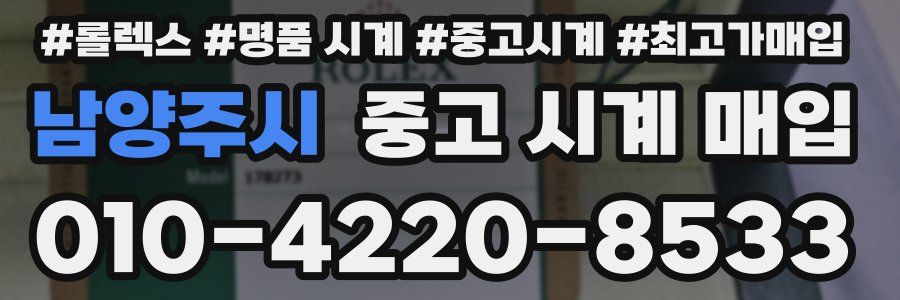 남양주시 중고 시계 매입