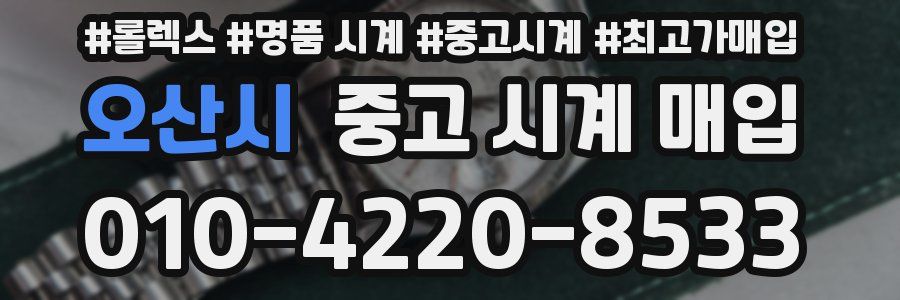 오산시 중고 시계 매입