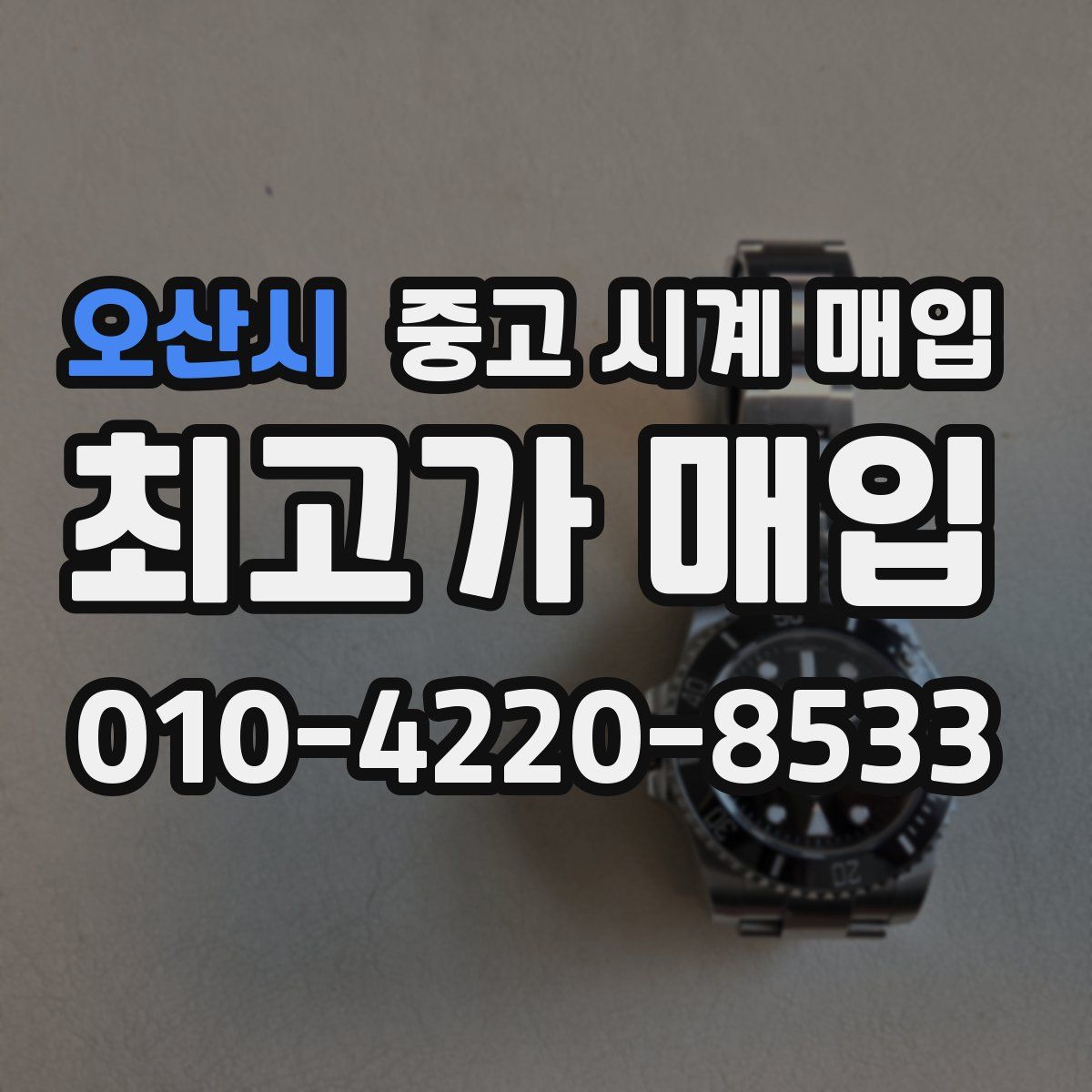 오산시 중고 시계 매입