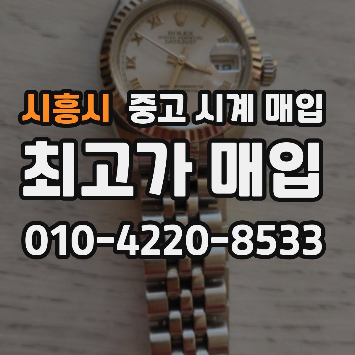 시흥시 중고 시계 매입 불가리 여성 라인 시세 포인트 정리
