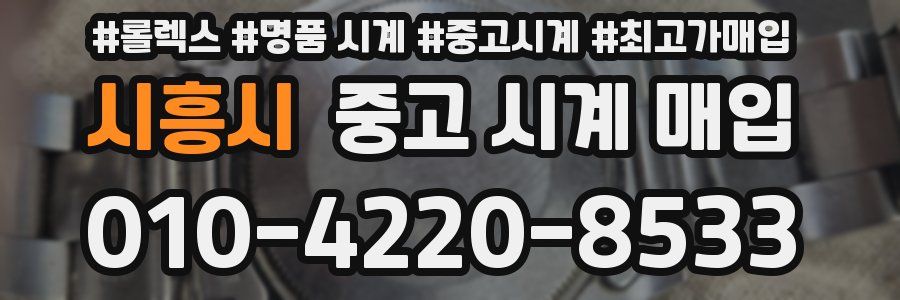 시흥시 중고 시계 매입