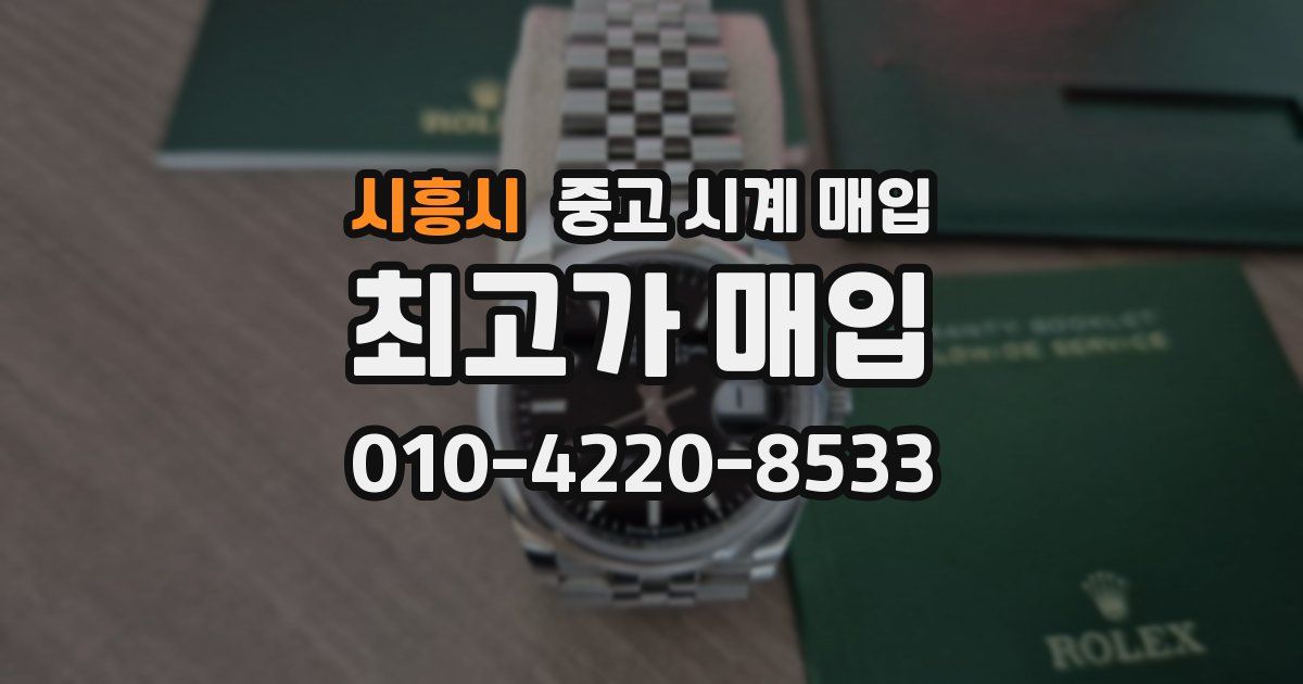 시흥시 중고 시계 매입