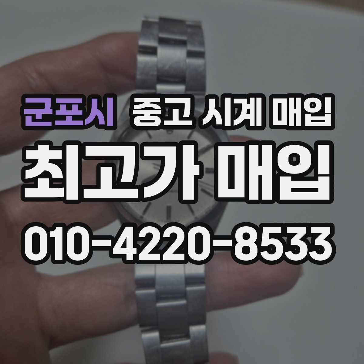 군포시 중고 시계 매입 야광 상태 감가를 줄이는 현실적인 관리 팁