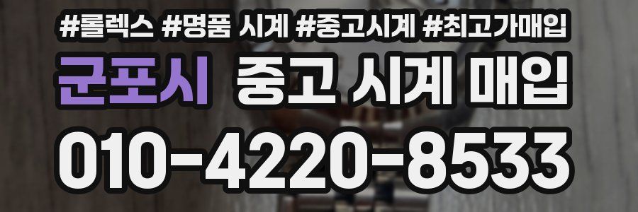 군포시 중고 시계 매입