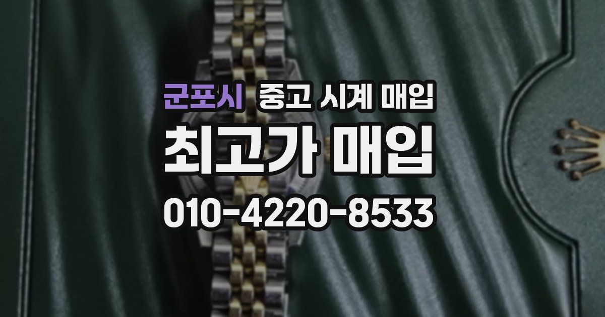 군포시 중고 시계 매입