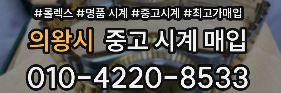 의왕시 중고 시계 매입