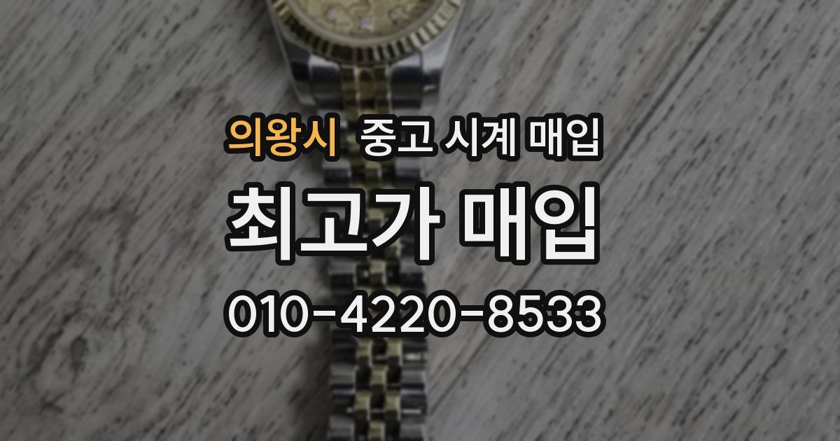 의왕시 중고 시계 매입