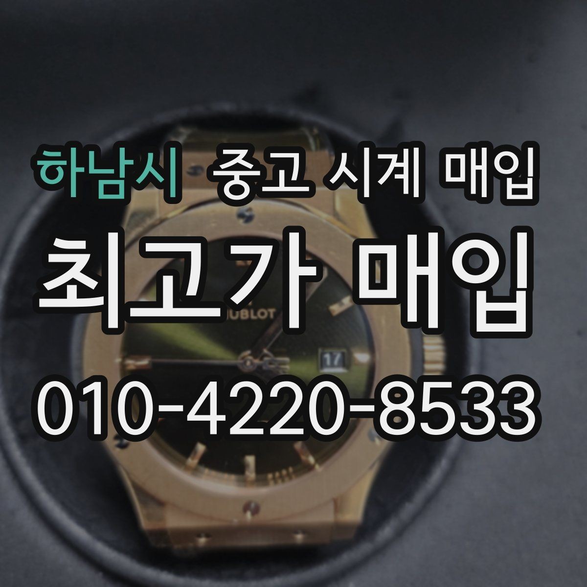 하남시 중고 시계 매입 케이스 소재별 시세 차이 쉽게 정리