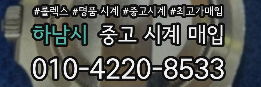 하남시 중고 시계 매입