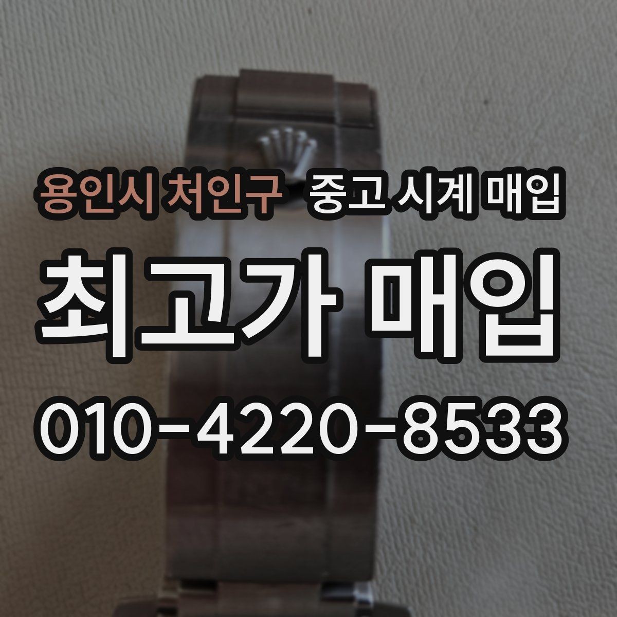 용인시 처인구 중고 시계 매입 시리얼 감가를 부르는 대표 사례 정리