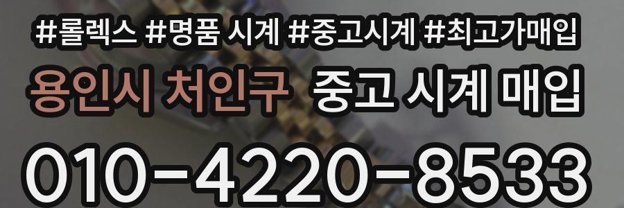 용인시 처인구 중고 시계 매입