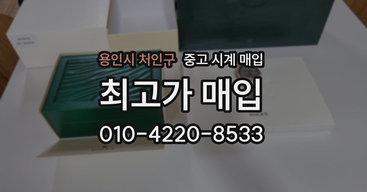 용인시 처인구 중고 시계 매입