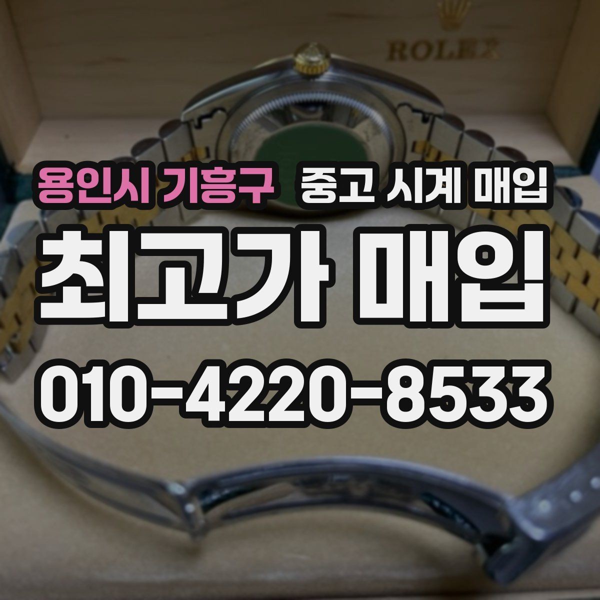 용인시 기흥구 중고 시계 매입 당일 현금화가 필요할 때 감가를 최소화하는 팁