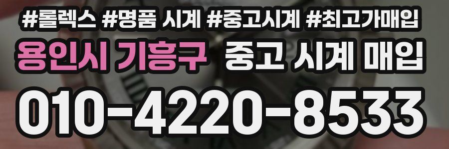 용인시 기흥구 중고 시계 매입