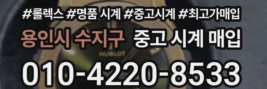 용인시 수지구 중고 시계 매입