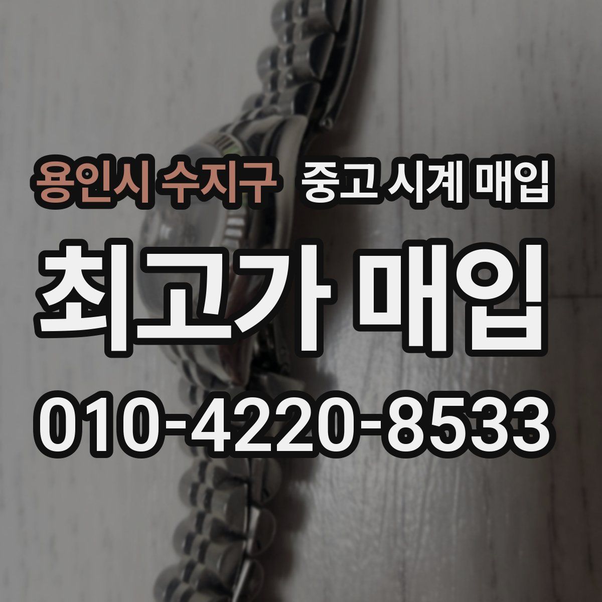 용인시 수지구 중고 시계 매입