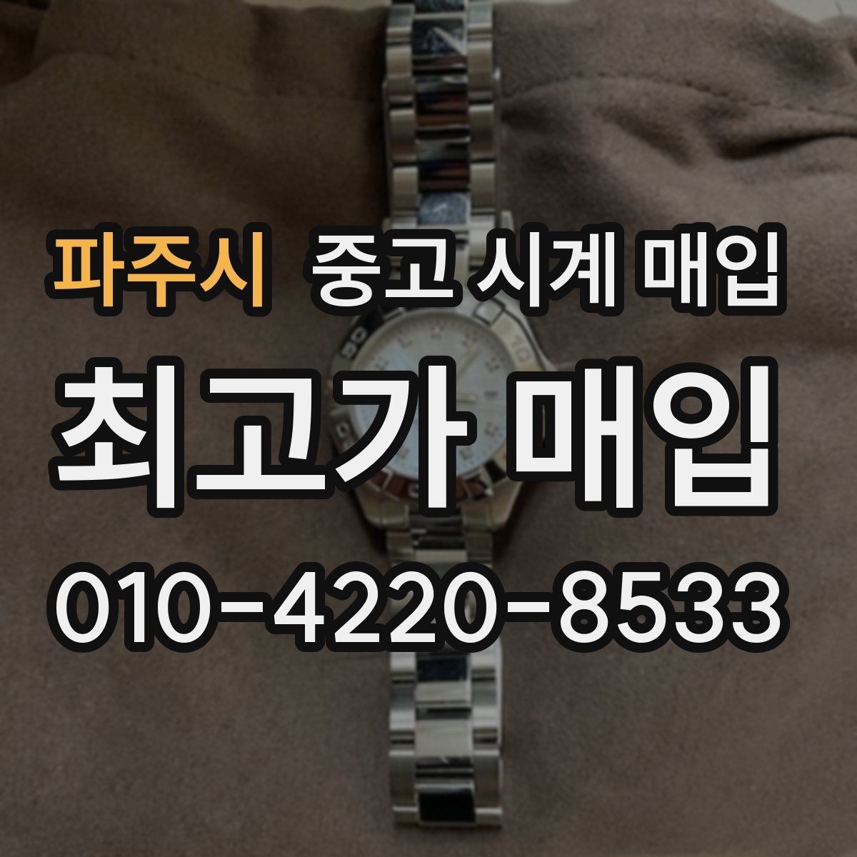 파주시 중고 시계 매입 IWC 브라이틀링 감정에서 보는 요소