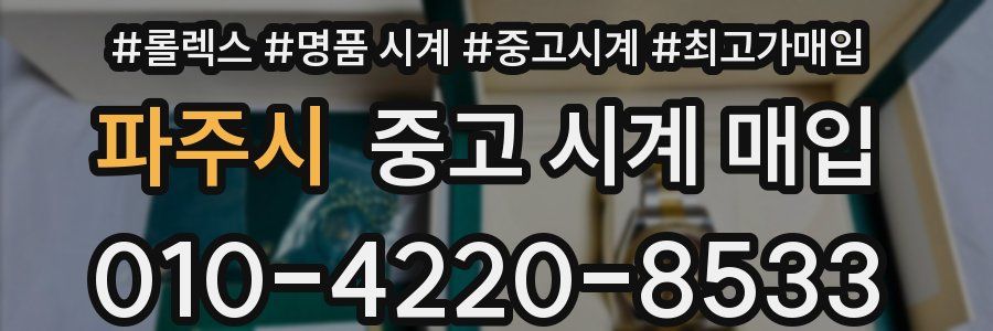 파주시 중고 시계 매입