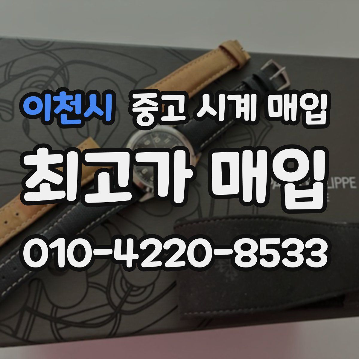 이천시 중고 시계 매입
