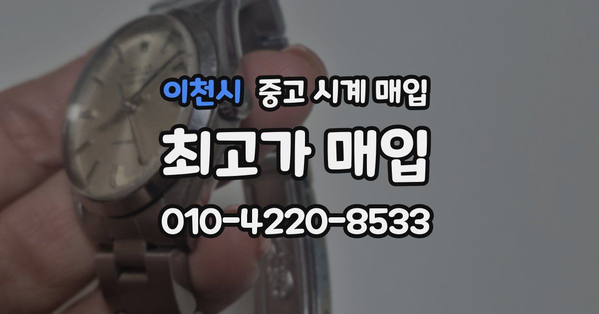 이천시 중고 시계 매입