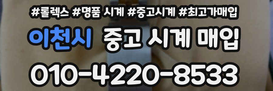 이천시 중고 시계 매입