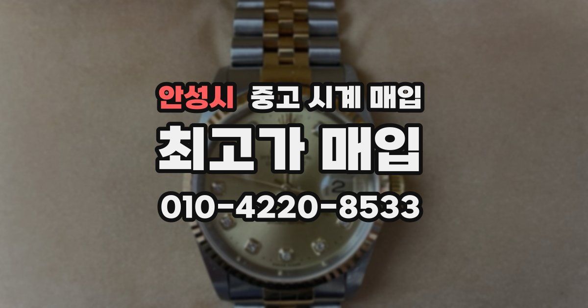 안성시 중고 시계 매입