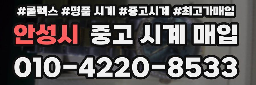 안성시 중고 시계 매입
