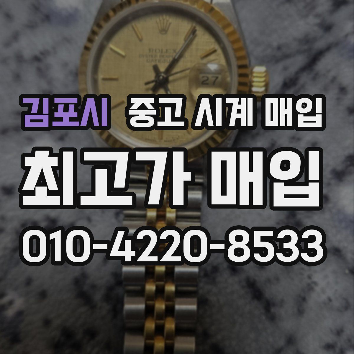 김포시 중고 시계 매입