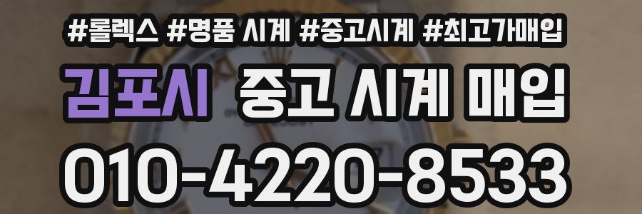 김포시 중고 시계 매입