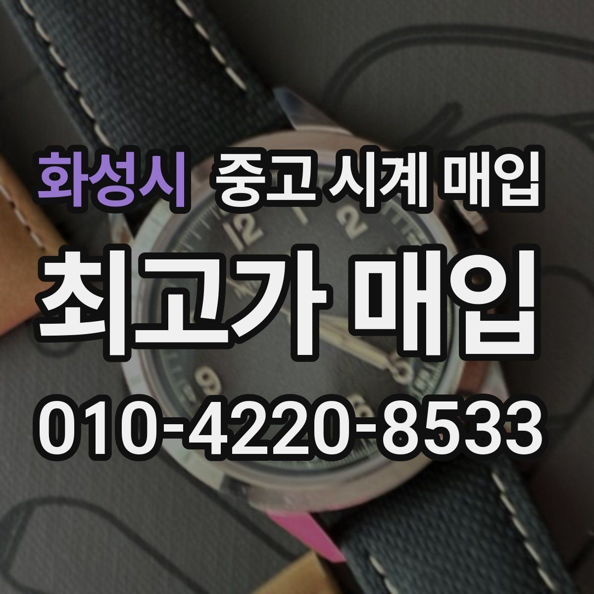 화성시 중고 시계 매입 버클 상태 관리 정도가 시세를 좌우하는 이유