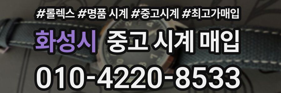화성시 중고 시계 매입