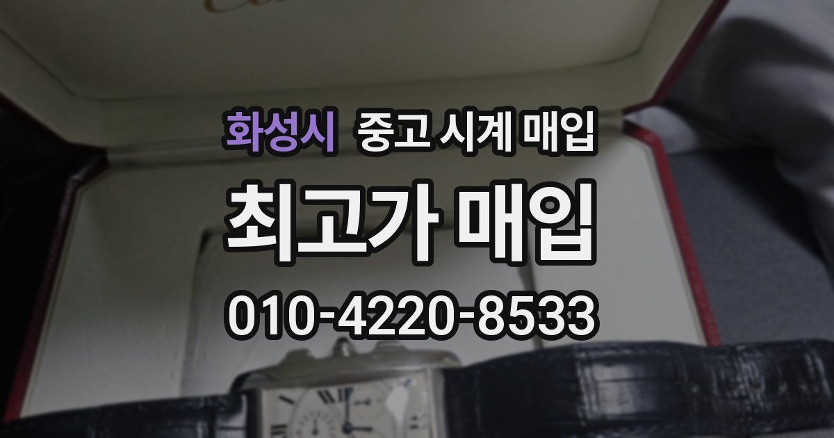 화성시 중고 시계 매입