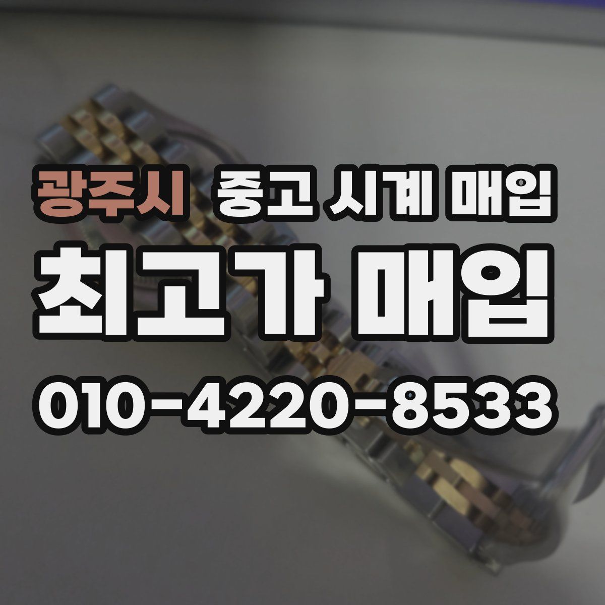 광주시 중고 시계 매입