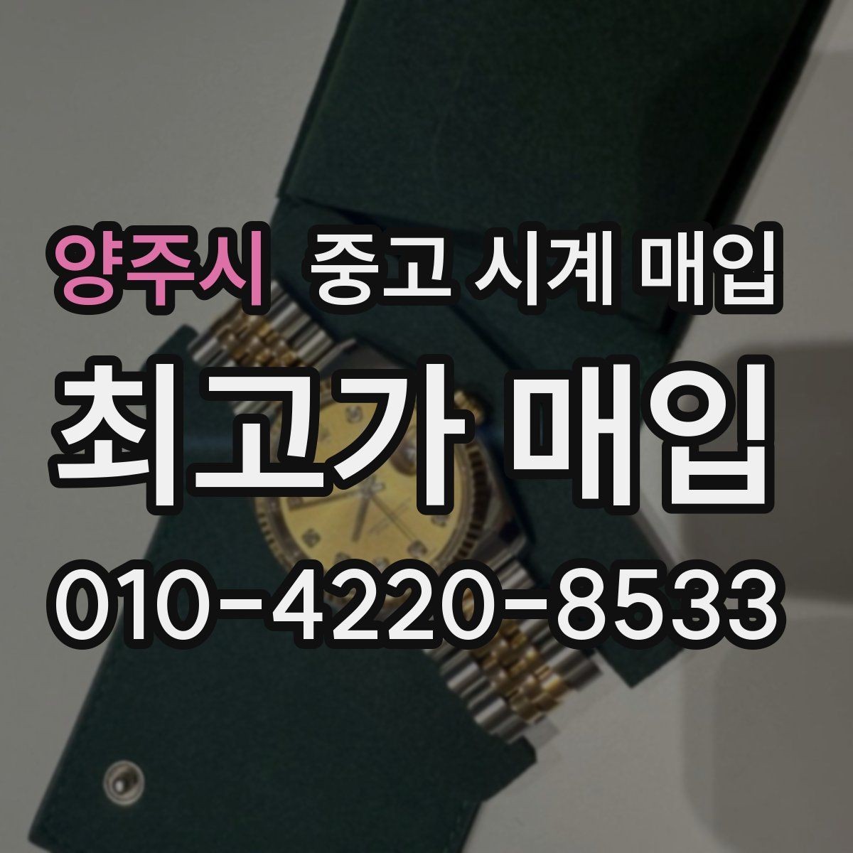 양주시 중고 시계 매입 박스 확인이 필요한 핵심 체크 포인트