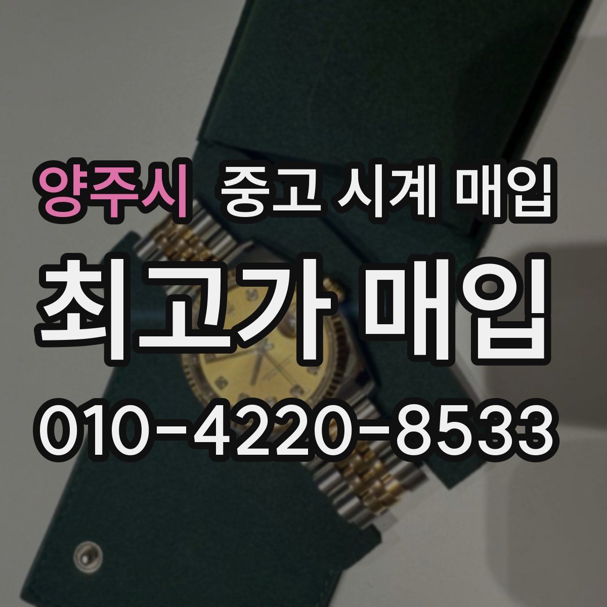양주시 중고 시계 매입