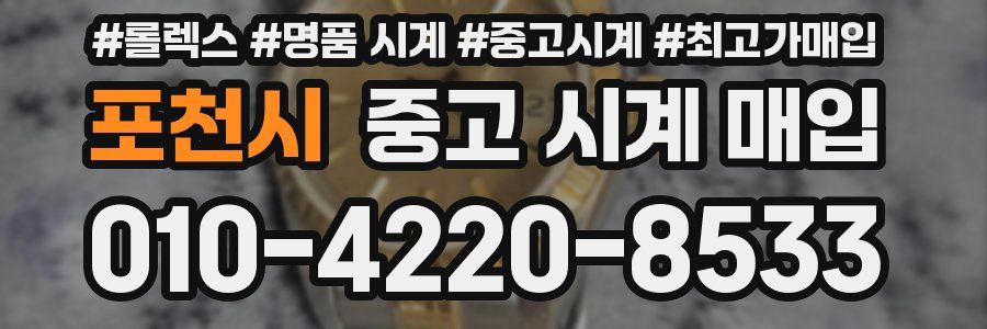 포천시 중고 시계 매입