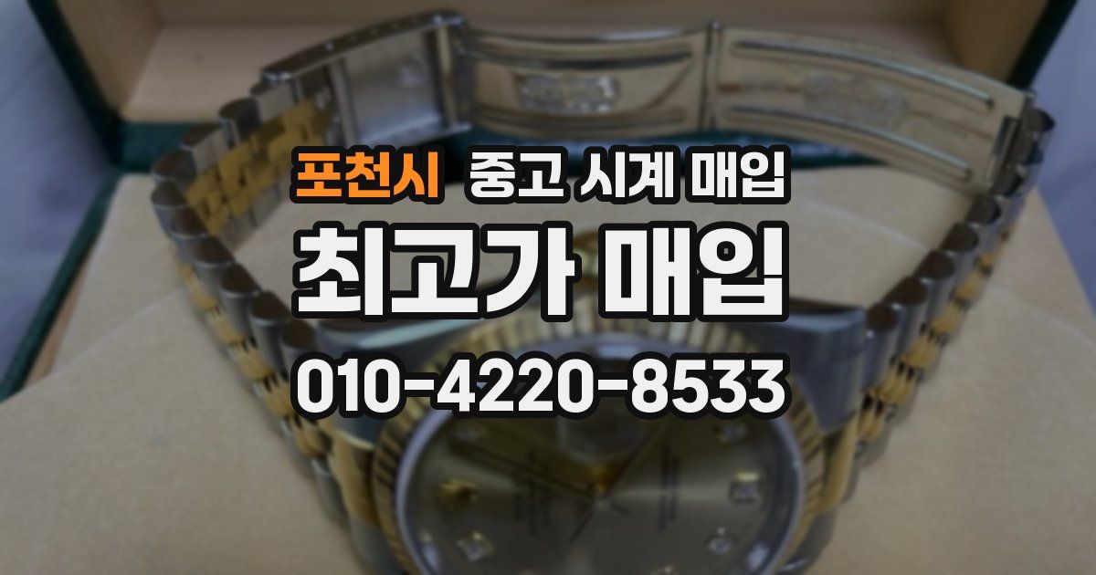 포천시 중고 시계 매입