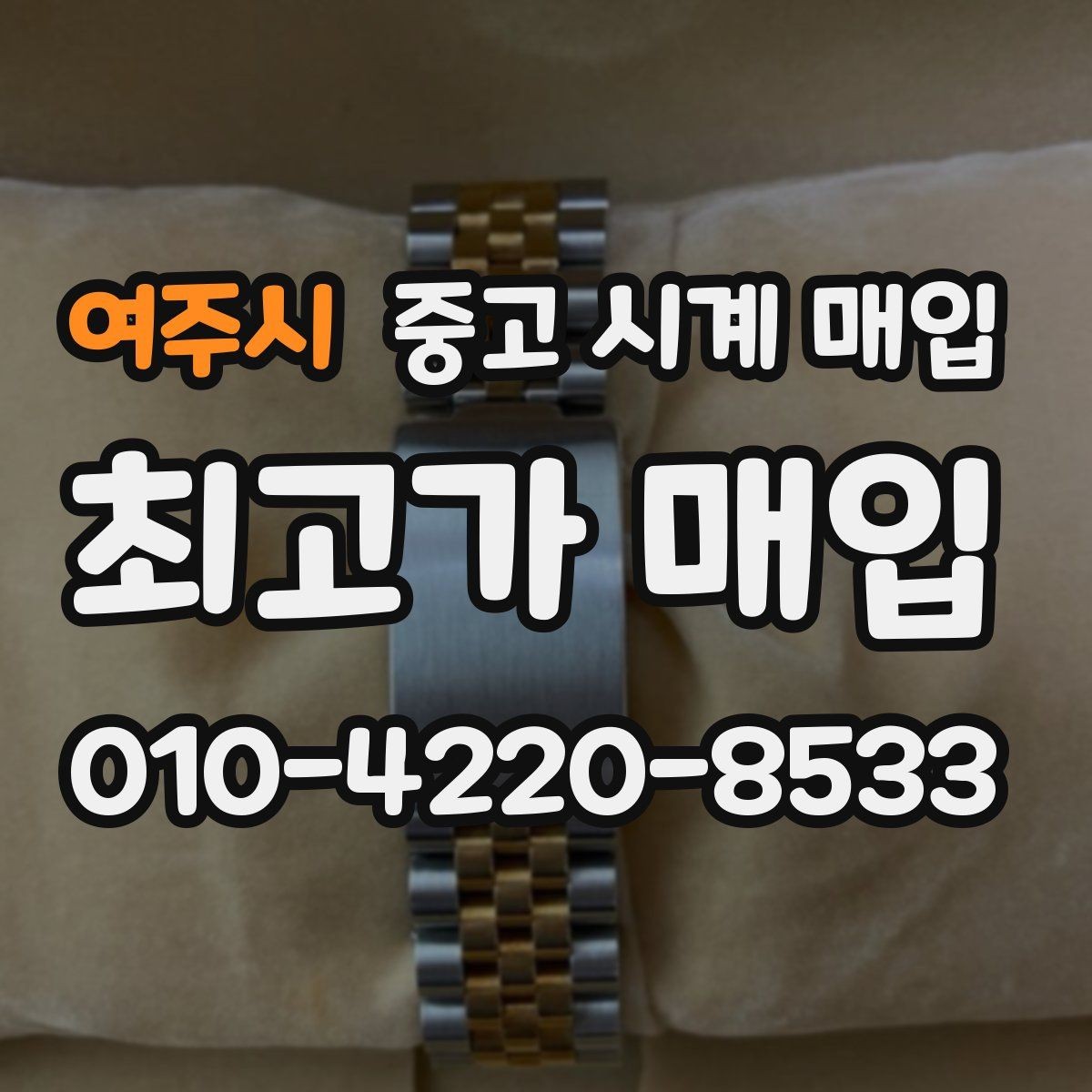 여주시 중고 시계 매입 폴리싱 이력은 감가일까