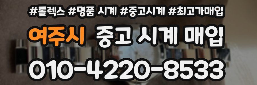 여주시 중고 시계 매입