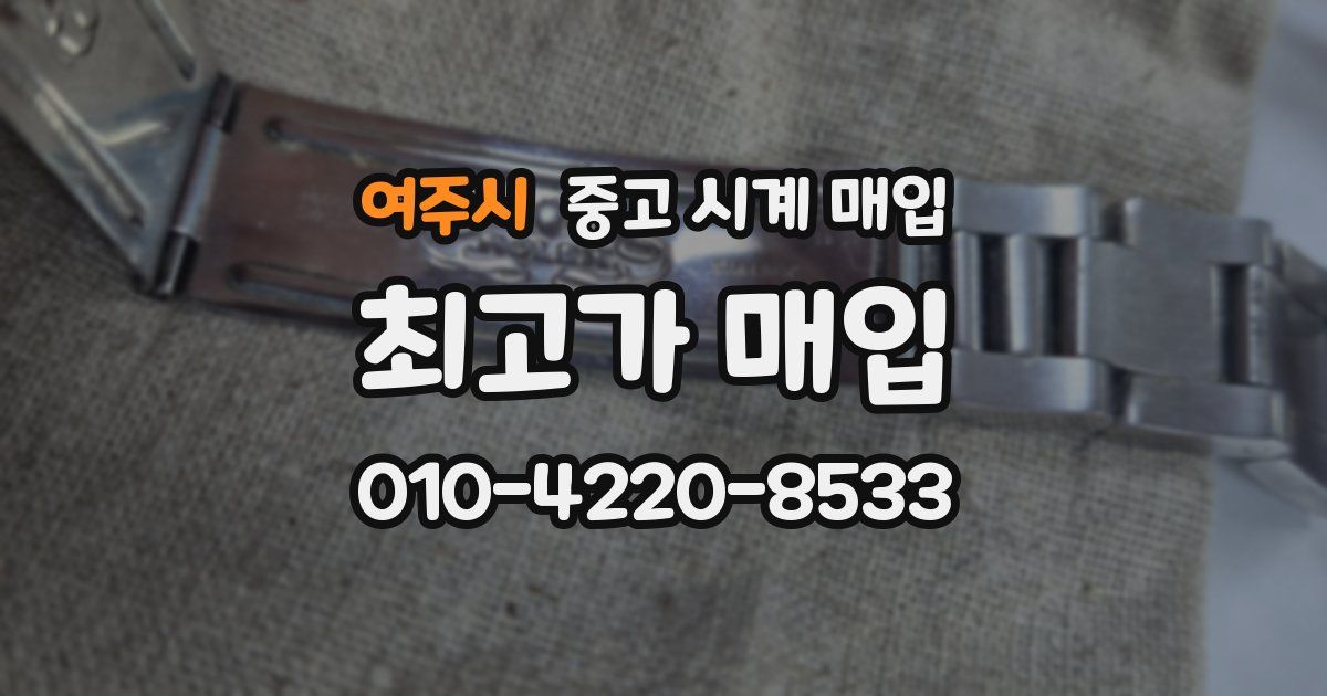 여주시 중고 시계 매입