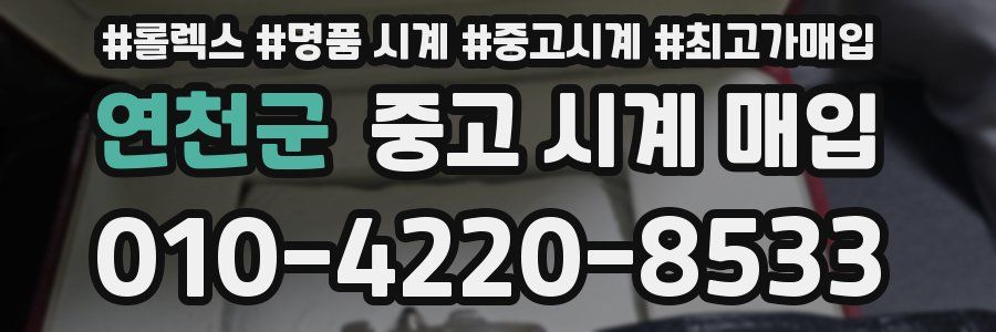 연천군 중고 시계 매입