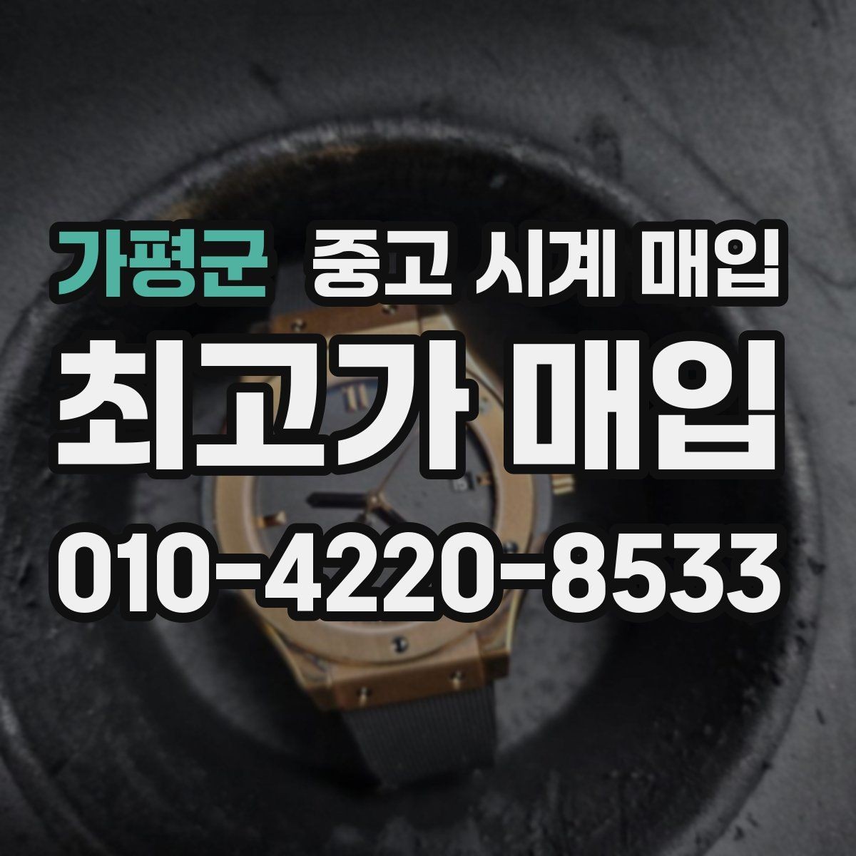 가평군 중고 시계 매입 매입가를 좌우하는 5가지 요소