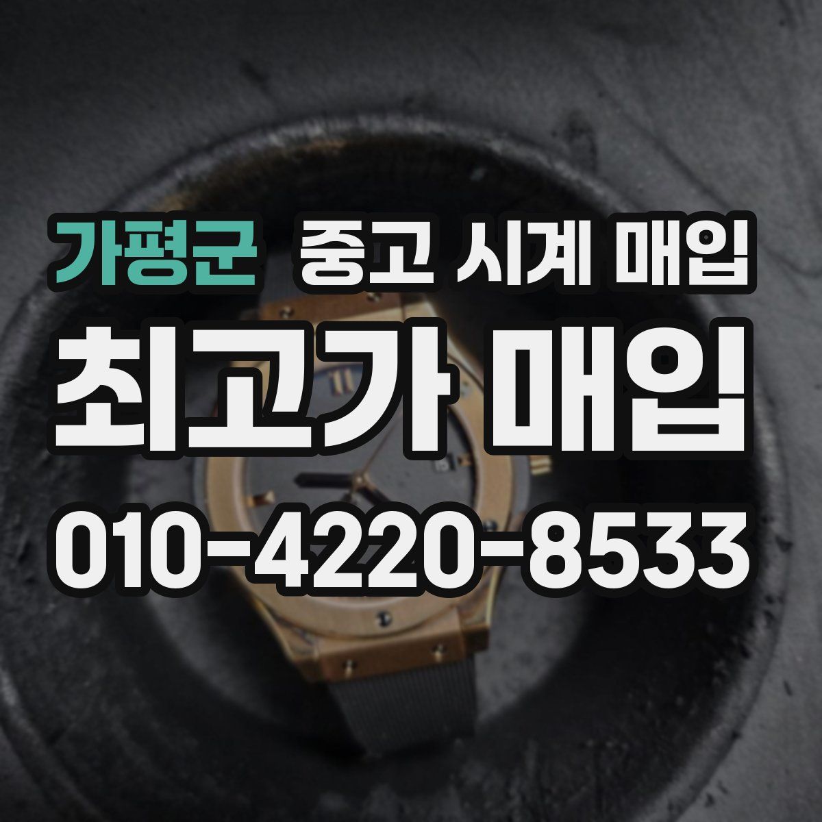 가평군 중고 시계 매입