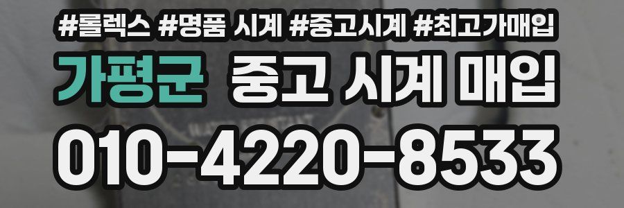 가평군 중고 시계 매입